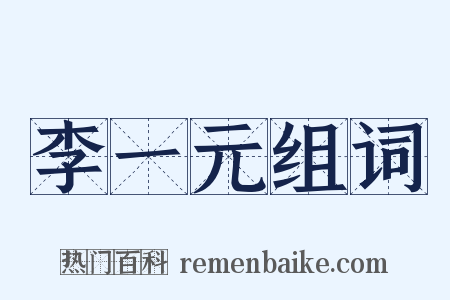 李一元组词是什么意思的图片